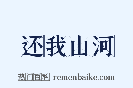 还我山河是什么意思的图片